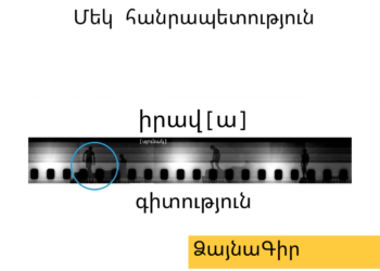 Ձայնագիր. Մեկ հանրապետություն