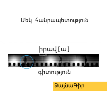Ձայնագիր. Մեկ հանրապետություն