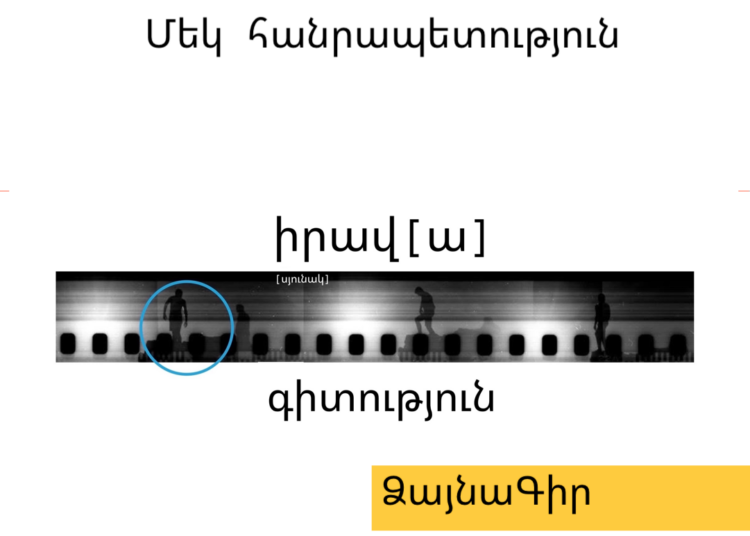 Ձայնագիր. Մեկ հանրապետություն