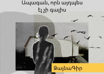 Ձայնագիր.Ապագան, որն այդպես էլ չի գալիս
