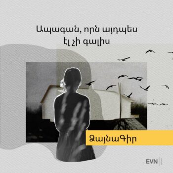 Ձայնագիր.Ապագան, որն այդպես էլ չի գալիս